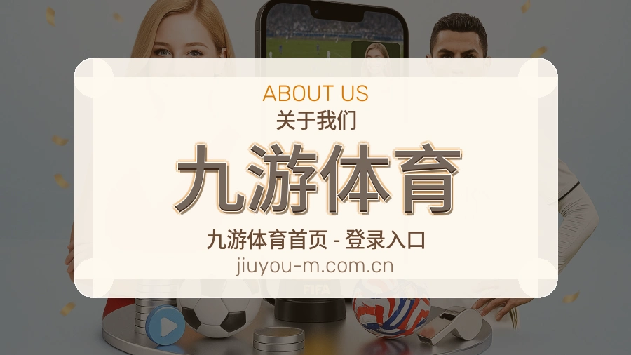 九游体育关于我们模块图